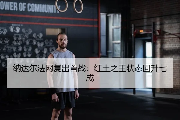 na-da-er-fa-wang-fu-chu-shou-zhan-hong-tu-zhi-wang-zhuang-tai-hui-sheng-qi-cheng-2-981.jpg